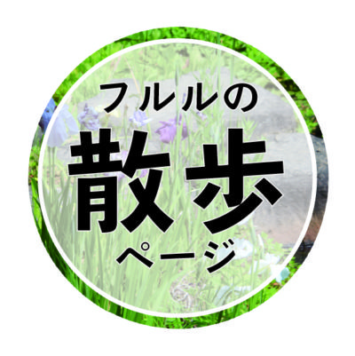 フルルの散歩ページ