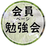 会員ページ勉強会ボタン